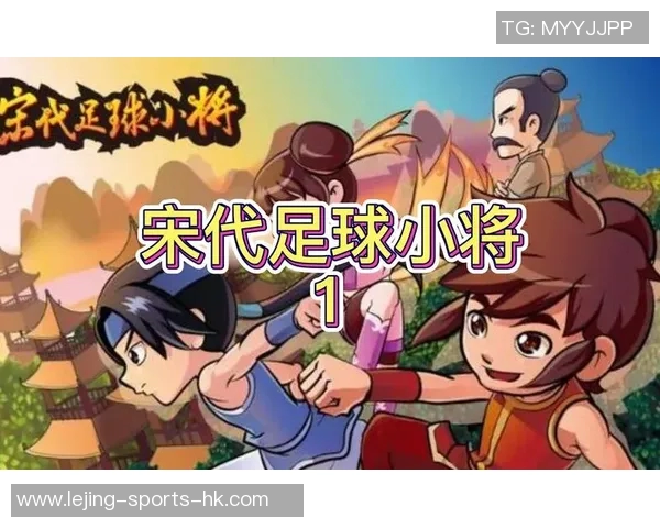 宋代足球小将动画片的上映时间及相关信息详解